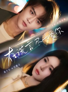 短剧《在谎言尽头爱你》60集短剧全集免费在线一口气看完
