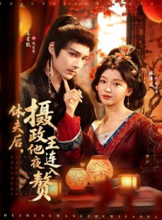 短剧《休夫后，摄政王他连夜入赘》75集短剧在线畅享高清全集