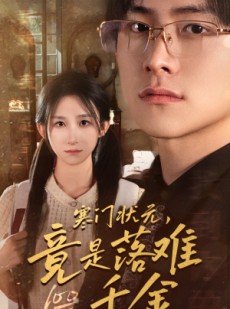 短剧《是状元，也是千金》58集短剧独家资源高清在线独享