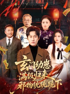 短剧《玄门幼崽满级归来，邪物统统跪下》76集短剧免费看完整大结局