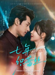 短剧《七年织蕾丝》82集短剧免费观看全集无压力