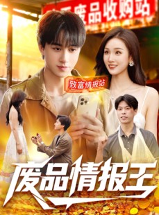 短剧《废品情报王》117集短剧在线免费观看无删减