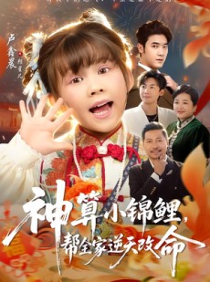 短剧《神算小锦鲤，帮全家逆天改命》60集短剧在线免费看完整剧情