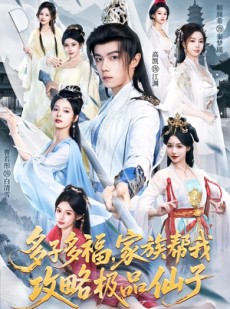 短剧《多子多福，家族帮我攻略极品仙子》70集短剧全集免费在线看