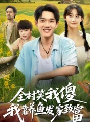 短剧《全村笑我傻我靠养鱼发家致富》60集短剧在线一口气看全集