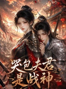 短剧《哭包夫君是战神》42集短剧在线追剧不等待
