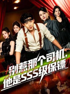 短剧《别惹那个司机，他是SSS级保镖》80集短剧超清画质在线播放