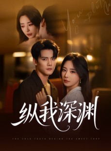 短剧《纵我深渊》60集短剧手机在线流畅观看