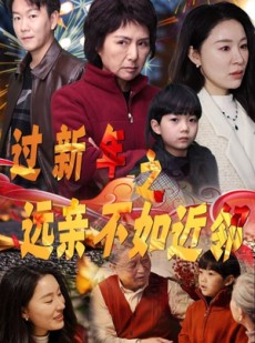 短剧《过新年之远亲不如近邻》50集短剧全集资源在线观看不等待