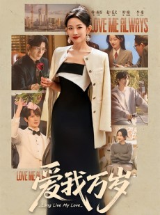 短剧《爱我万岁》100集短剧1080P在线免费观看