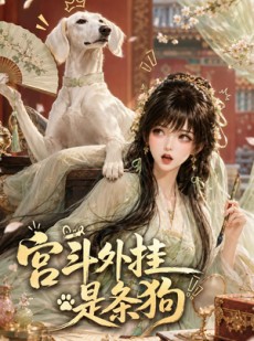 短剧《宫斗外挂是条狗》89集短剧1080P在线免费观看全集