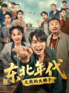 短剧《东北年代之我的大腰子》100集短剧1080P在线免费观看