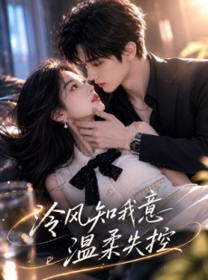 短剧《冷风知我意，温柔失控》76集短剧在线观看全集不卡顿