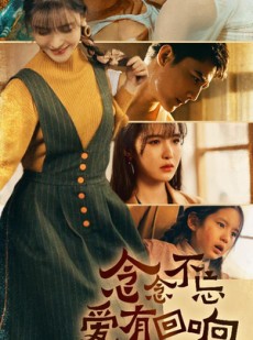 短剧《念念不忘爱有回响》85集短剧高清完整免费观看