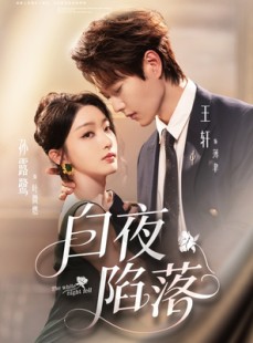 短剧《白夜陷落》81集短剧1080P超清画质免费观看