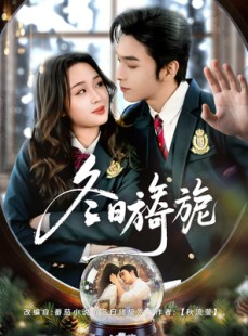 短剧《冬日旖旎》60集短剧无广告全集在线免费观