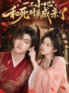 短剧《一不小心和死对头成亲了》50集短剧1080P在线免费观看全集