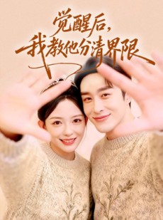 短剧《觉醒后，我教他分清界限》64集短剧全剧免费在线观赏
