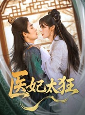 短剧《医妃太狂》82集短剧高清全集手机便捷观看