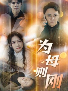 短剧《新版：为母则刚》60集短剧高清流畅在线免费看