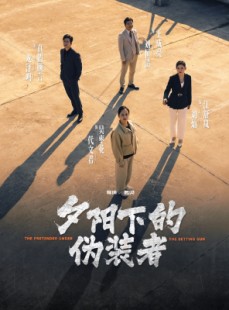 短剧《夕阳下的伪装者》47集短剧高清完整版在线一口气看完