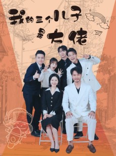 短剧《我的三个儿子是大佬》81集短剧手机平板随时看