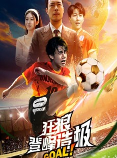 短剧《狂狼：登峰造极》78集短剧无广告纯净版在线观看