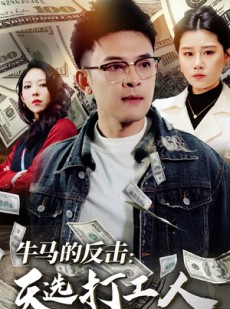 短剧《牛马的反击：天选打工人》50集短剧全集高清无删减在线观看