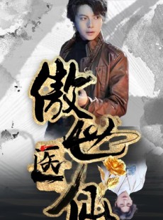 短剧《新：傲世医仙》80集短剧极速缓冲全集播放