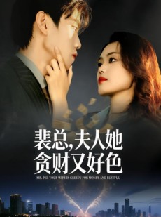 短剧《裴总，夫人她贪财又好色》79集短剧1080P高清在线追剧