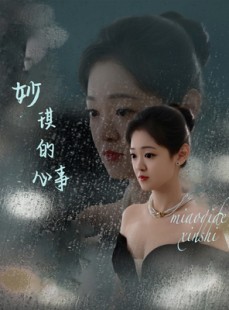 短剧《妙琪的心事》60集短剧独家高清版在线播放