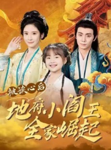 短剧《被读心后地府小阎王全家崛起》62集短剧超清免费看完整剧情