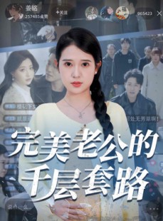 短剧《完美老公的千层套路》31集短剧全集抢先观看不等待