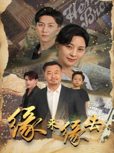 短剧《缘来缘去》70集短剧独家高清版在线畅看