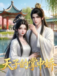 短剧《天子的掌中娇》42集短剧在线看全集无广告干扰