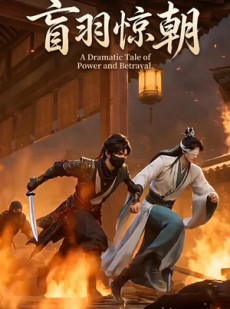 短剧《盲羽惊朝》35集短剧免费在线看完整剧情