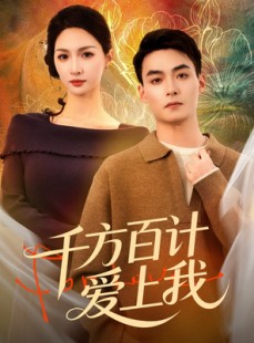 短剧《千方百计爱上我》80集短剧高清全集一键观看