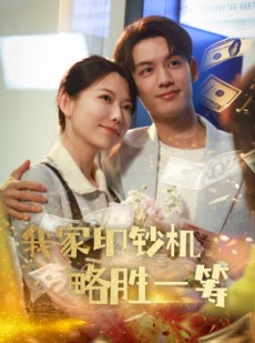 短剧《我家印钞机略胜一筹》60集短剧高清资源快速下载观看