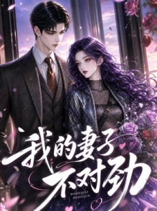 短剧《我的妻子不对劲》49集短剧完整版免费畅享