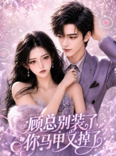 短剧《顾总别装了，你马甲又掉了》66集短剧在线看全集不卡顿