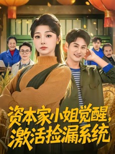 短剧《资本家小姐觉醒，激活捡漏系统》80集短剧全集免费在线播放