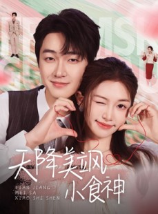 短剧《天降美飒小食神》30集短剧全集高清版免费观看下载
