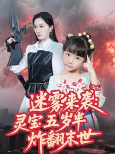 短剧《迷雾来袭灵宝五岁半炸翻末世》63集短剧无广告纯净版在线看
