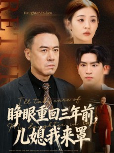 短剧《睁眼重回三年前，儿媳我来罩》80集短剧高清无删减在线看