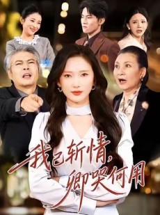 短剧《我已斩情，卿哭何用》70集短剧高清完整版免费观看