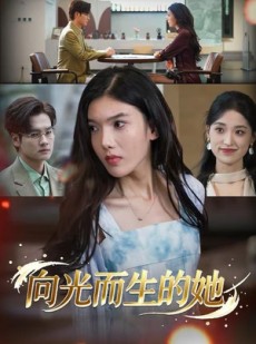 短剧《向光而生的她》36集短剧高清无删减在线免费看
