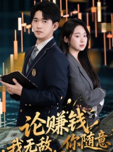 短剧《论赚钱我无敌你随意》72集短剧免费观看完整版