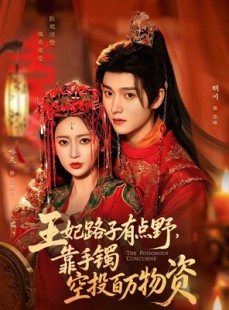 短剧《王妃路子有点野，靠手镯空投百万物资》75集短剧完整版免费畅享