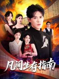 短剧《凡间生存指南》81集短剧高清无删减在线观看