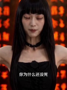 短剧《另类玩家：鬼妈带我横扫恐怖副本》73集短剧全集免费在线追